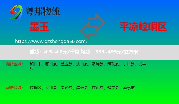 墨玉县到崆峒区物流专线