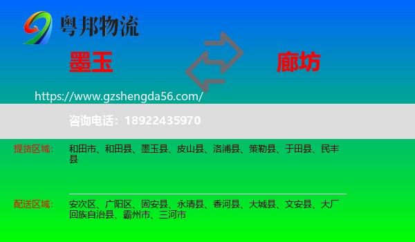 墨玉县到廊坊物流专线