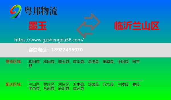 墨玉县到兰山区物流专线