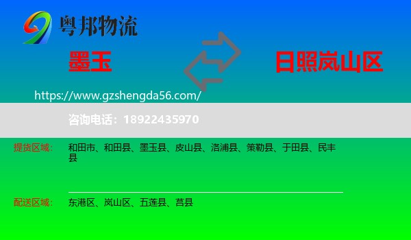 墨玉县到岚山区物流专线