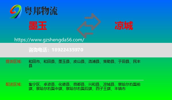 墨玉县到凉城县物流专线