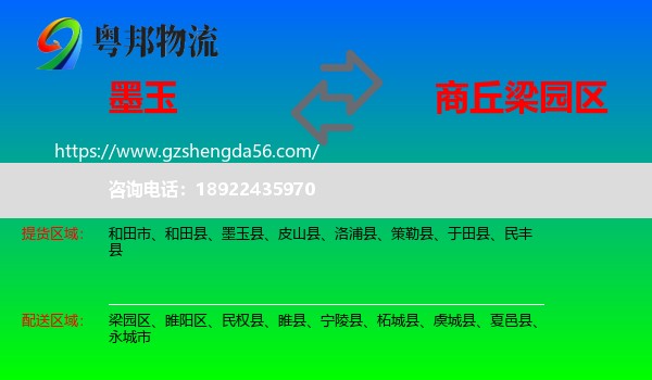 墨玉县到梁园区物流专线