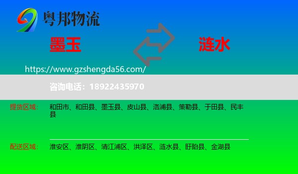 墨玉县到涟水县物流专线