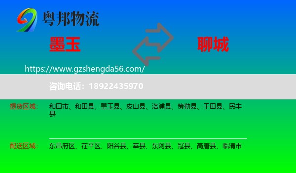 墨玉县到聊城物流专线