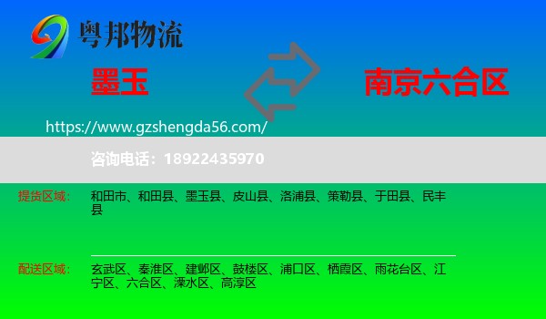 墨玉县到六合区物流专线