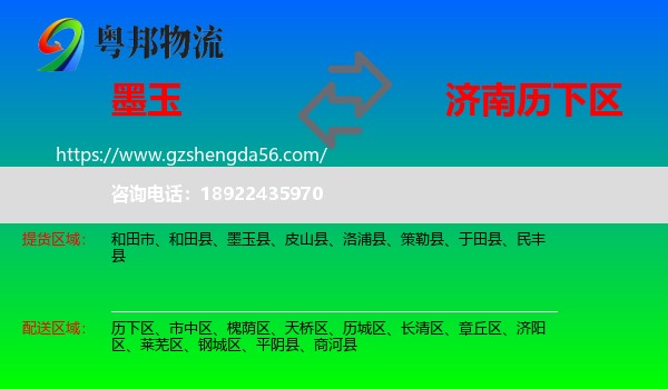 墨玉县到历下区物流专线