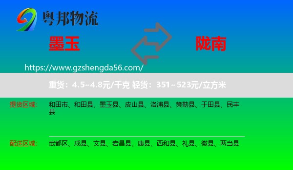墨玉县到陇南物流专线