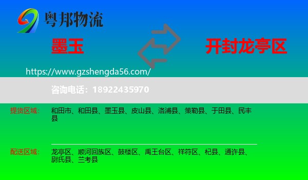墨玉县到龙亭区物流专线