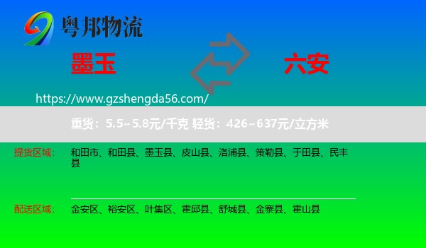 墨玉县到六安物流专线