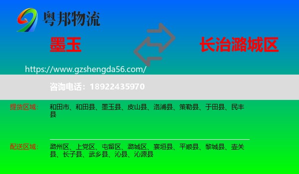 墨玉县到潞城区物流专线