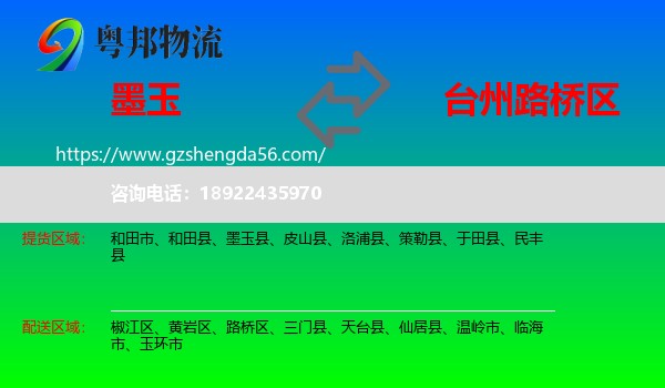 墨玉县到路桥区物流专线