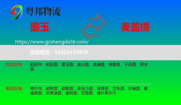 墨玉县到麦盖提县物流专线