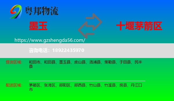 墨玉县到茅箭区物流专线