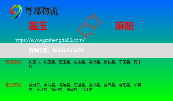 墨玉县到麻阳县物流专线