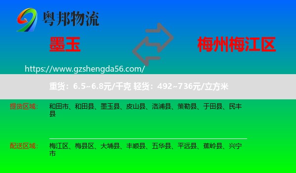 墨玉县到梅江区物流专线