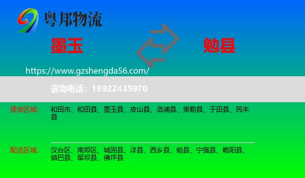 墨玉县到勉县物流专线