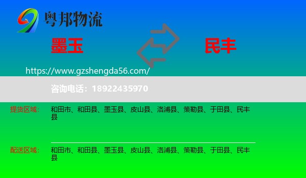 墨玉县到民丰县物流专线