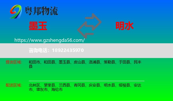 墨玉县到明水县物流专线