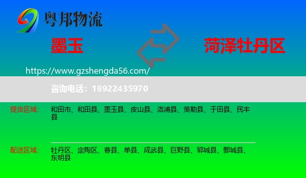 墨玉县到牡丹区物流专线