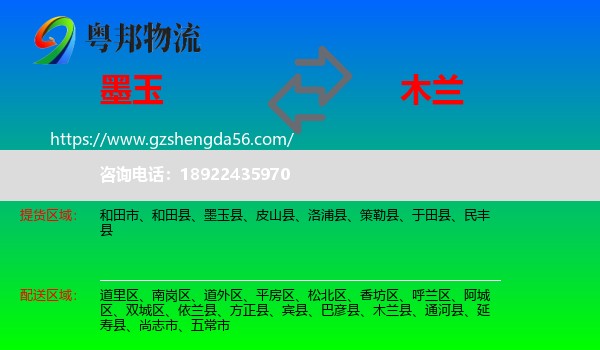 墨玉县到木兰县物流专线