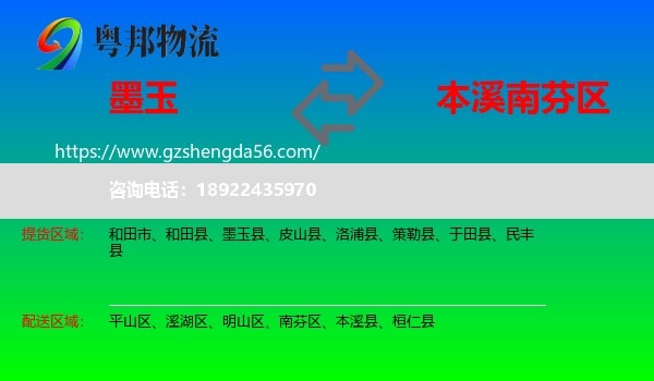 墨玉县到南芬区物流专线