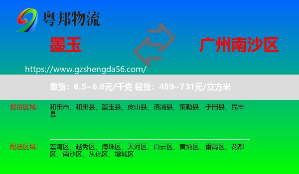 墨玉县到南沙区物流专线