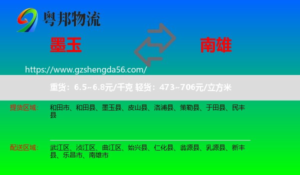 墨玉县到南雄市物流专线
