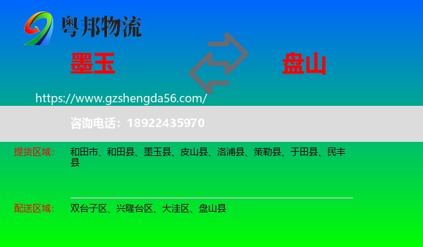 墨玉县到盘山县物流专线