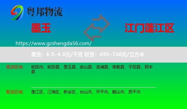 墨玉县到蓬江区物流专线