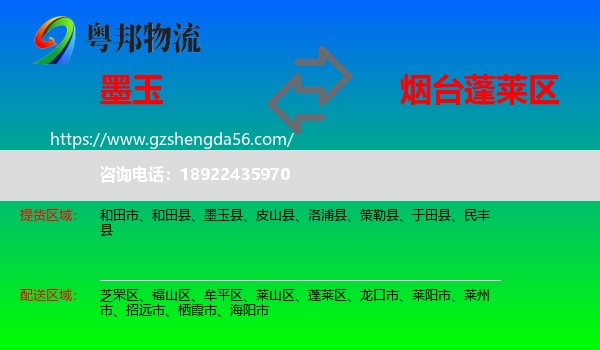 墨玉县到蓬莱区物流专线