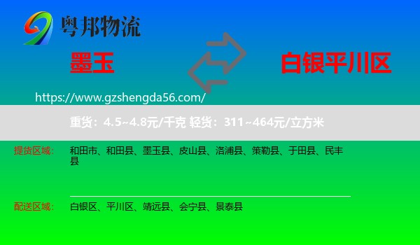 墨玉县到平川区物流专线