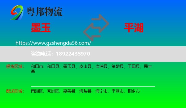 墨玉县到平湖市物流专线