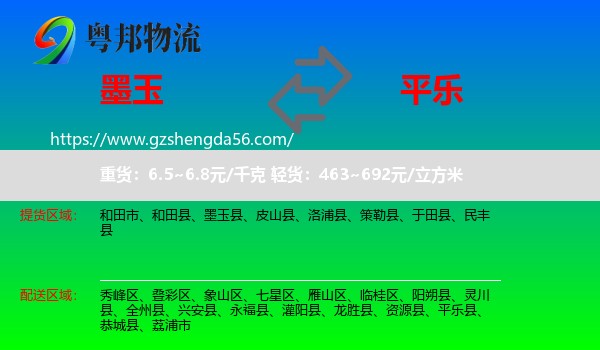 墨玉县到平乐县物流专线
