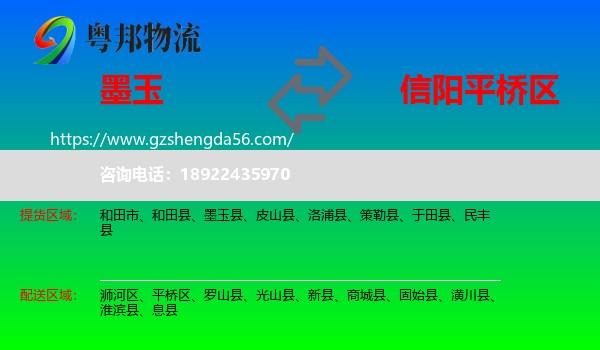 墨玉县到平桥区物流专线