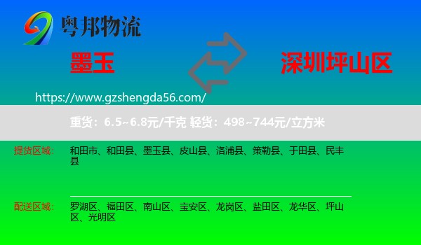 墨玉县到坪山区物流专线
