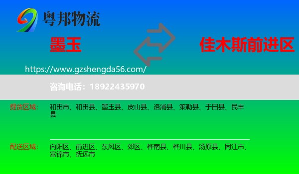 墨玉县到前进区物流专线