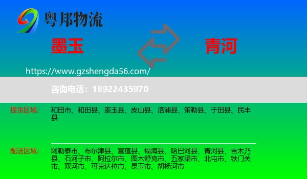 墨玉县到青河县物流专线