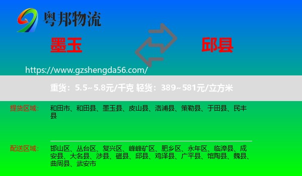 墨玉县到邱县物流专线