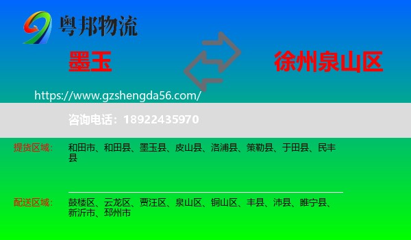 墨玉县到泉山区物流专线