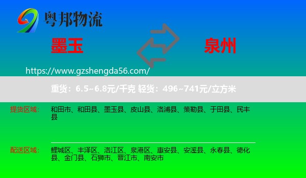 墨玉县到泉州物流专线