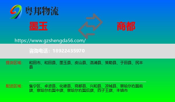 墨玉县到商都县物流专线