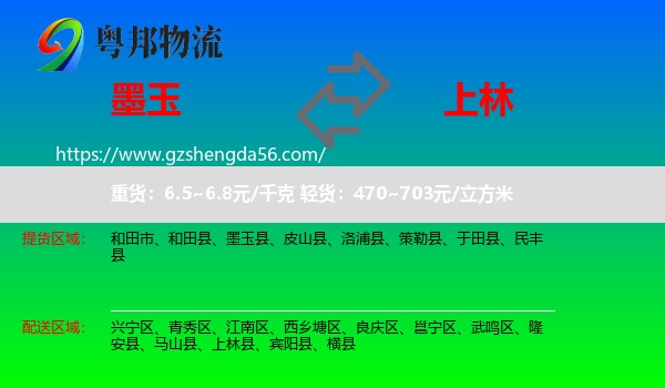 墨玉县到上林县物流专线