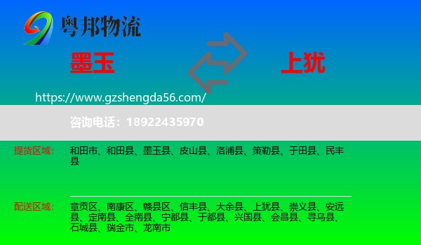 墨玉县到上犹县物流专线