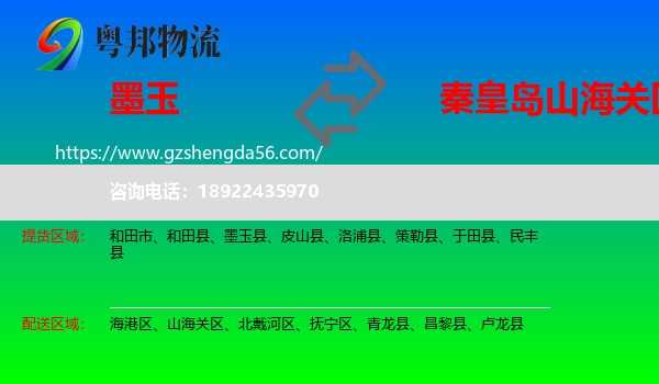 墨玉县到山海关区物流专线