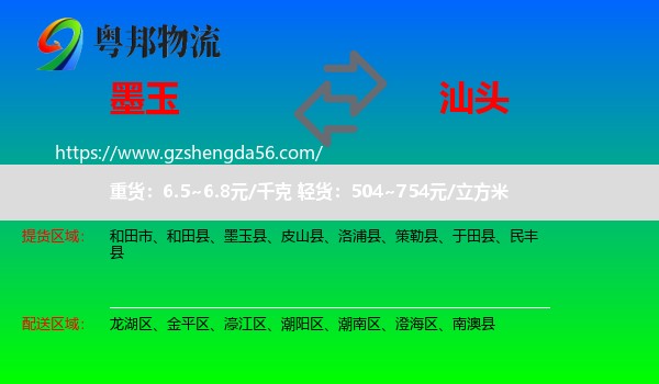 墨玉县到汕头物流专线
