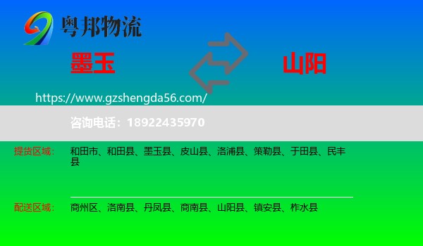 墨玉县到山阳县物流专线