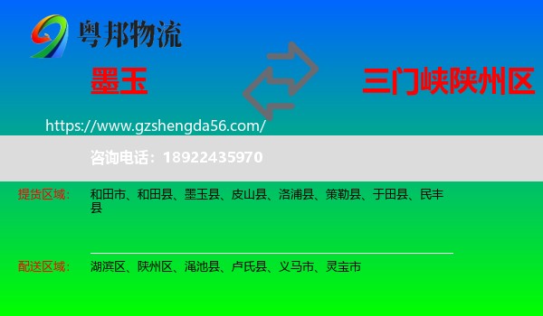 墨玉县到陕州区物流专线