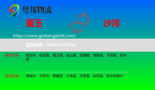 墨玉县到沙湾县物流专线