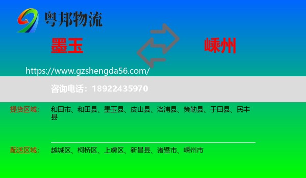 墨玉县到嵊州市物流专线