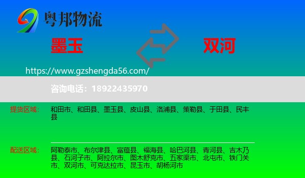 墨玉县到双河市物流专线